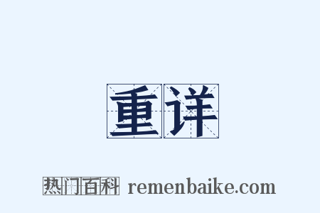 重详是什么意思的图片